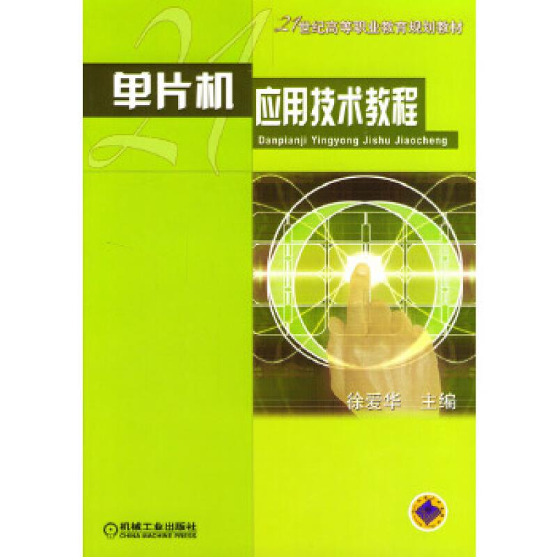 单片机应用技术教程