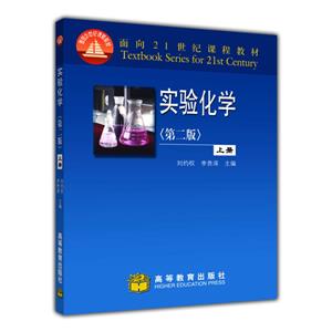 实验化学(第二版)上册-技术教育社区