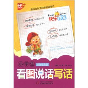 小学生看图说话写话-双色注音版-技术教育社区