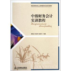 中级财务会计实训教程-技术教育社区