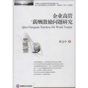企业高管薪酬激励问题研究-技术教育社区