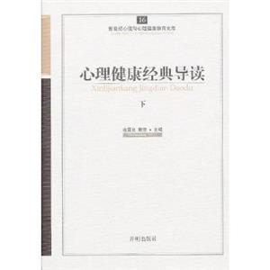 心育文库5——心理健康经典导读(下)-技术教育社区