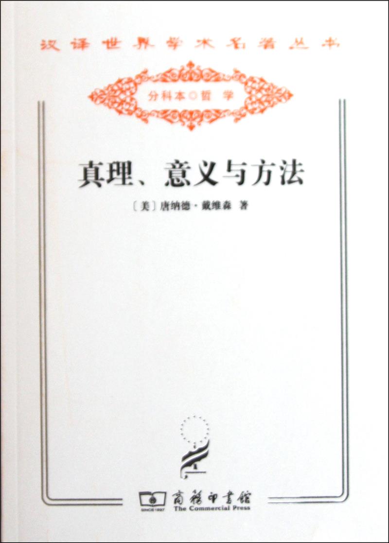 汉译世界学术名著丛书:真理、意义与方法