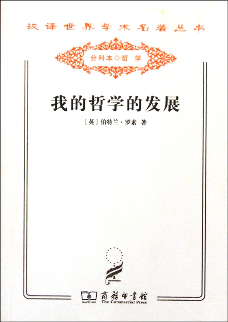 我的哲学的发展