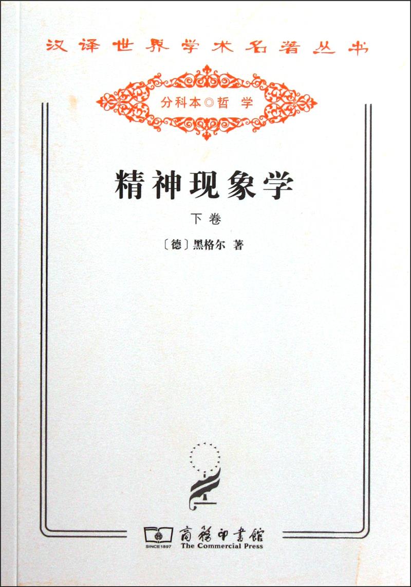 精神现象学:下卷
