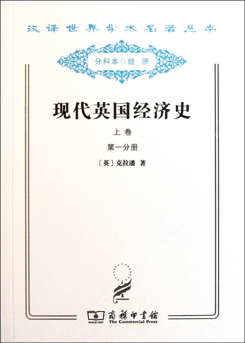 现代英国经济史:上卷:早期铁路时代:1820-1850年