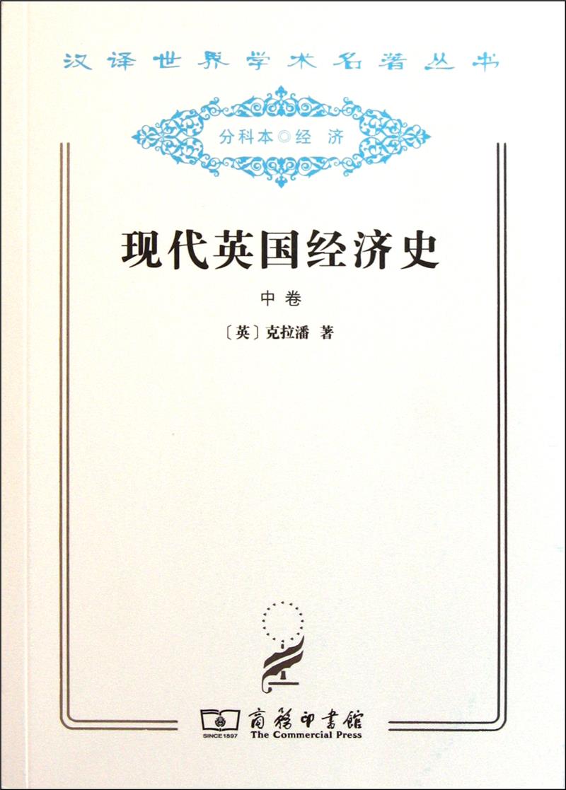 现代英国经济史:中卷:自由贸易和钢:1850-1886年