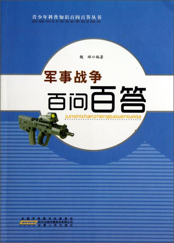 青少年科普知识百问百答丛书:军事战争百问百答