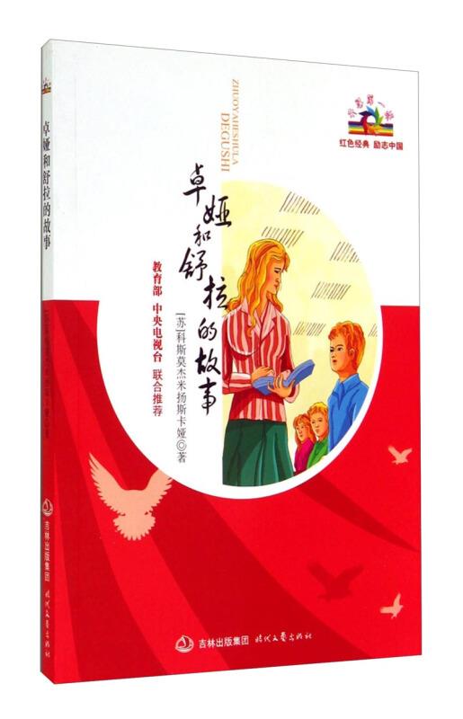 卓娅和舒拉的故事