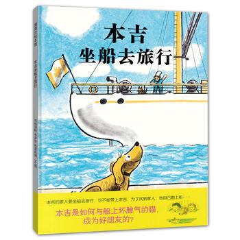 蒲蒲兰绘本 本吉坐船去旅行(新)