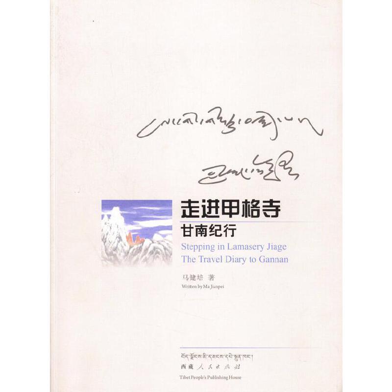 走进甲格寺甘南纪行