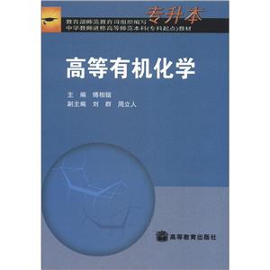 高等有机化学-技术教育社区