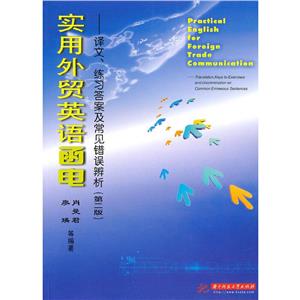 实用外贸英语函电:译文、练习答案及常见错误辨析(第2版) 廖瑛 华中科技大学出版社 (20-技术教育社区