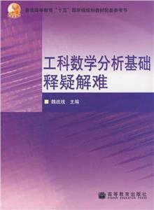 工科数学分析基础释疑解难-技术教育社区