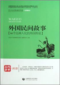 首师经典·阅读--外国民间故事-技术教育社区