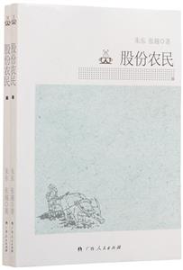 股份农民(上下)-技术教育社区