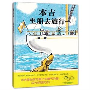 蒲蒲兰绘本 本吉坐船去旅行(新)-技术教育社区