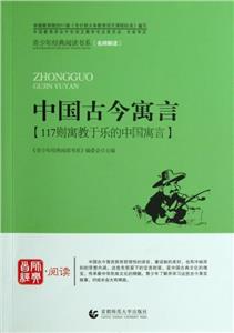 青少年经典阅读书系——寓言童话系列  中国古今寓言-技术教育社区