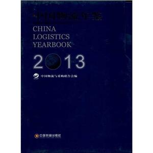 中国物流年鉴2013(上、下)-技术教育社区