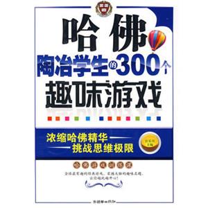 哈佛培养学生的300个趣味游戏 (四色)-技术教育社区
