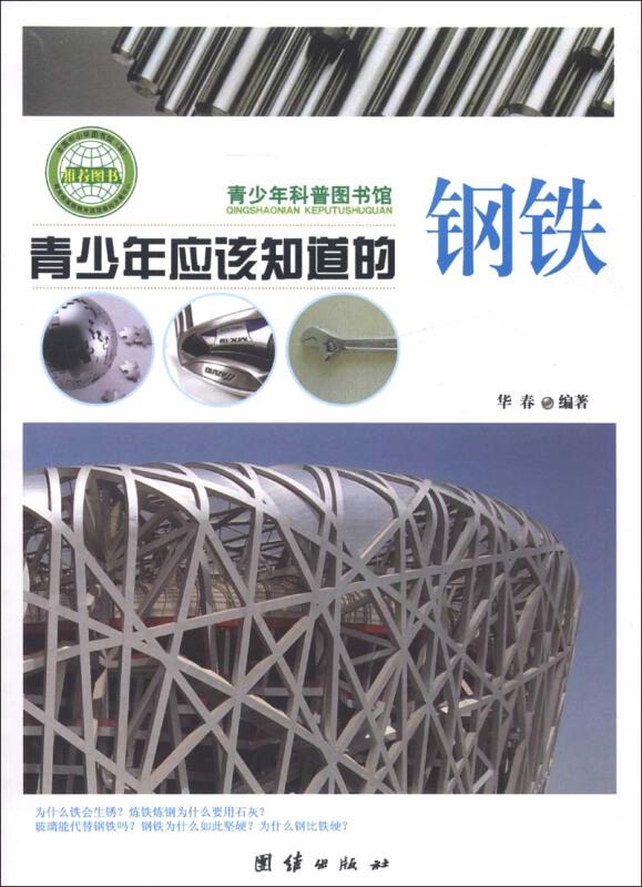 青少年科普图书馆---青少年应该知道的钢铁