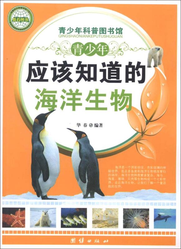 青少年科普图书馆---青少年应该知道的海洋生物