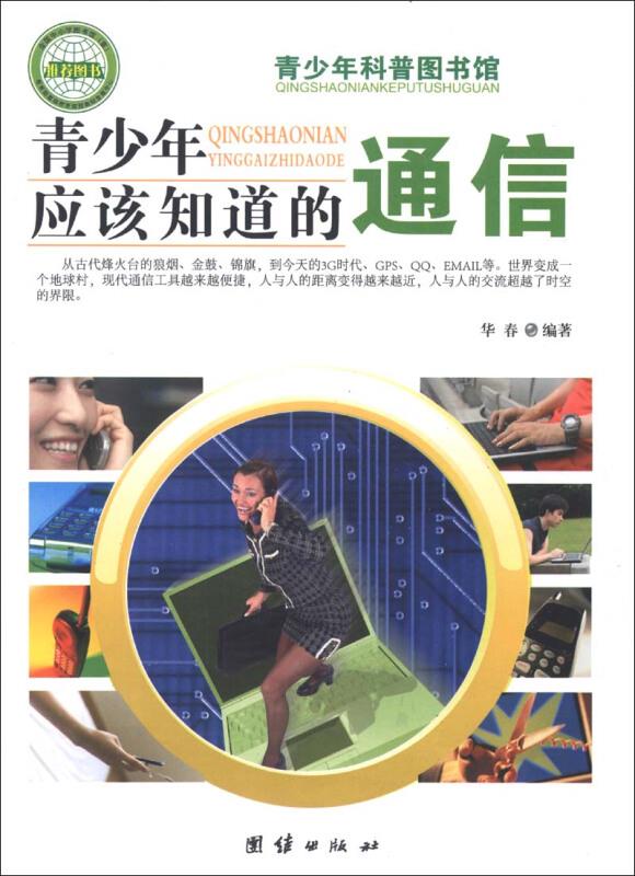 青少年科普图书馆---青少年应该知道的通信