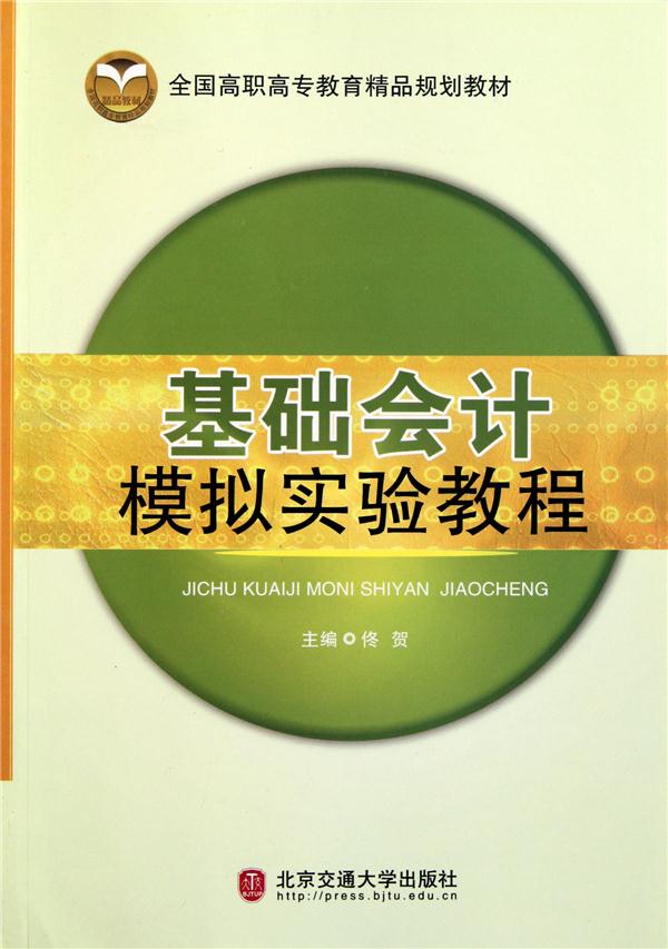 基础会计模拟实验教程