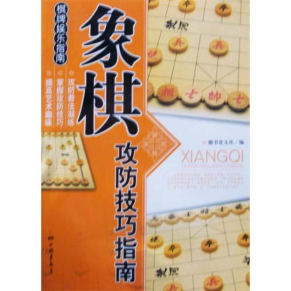 棋牌娱乐指南-象棋攻防技巧指南