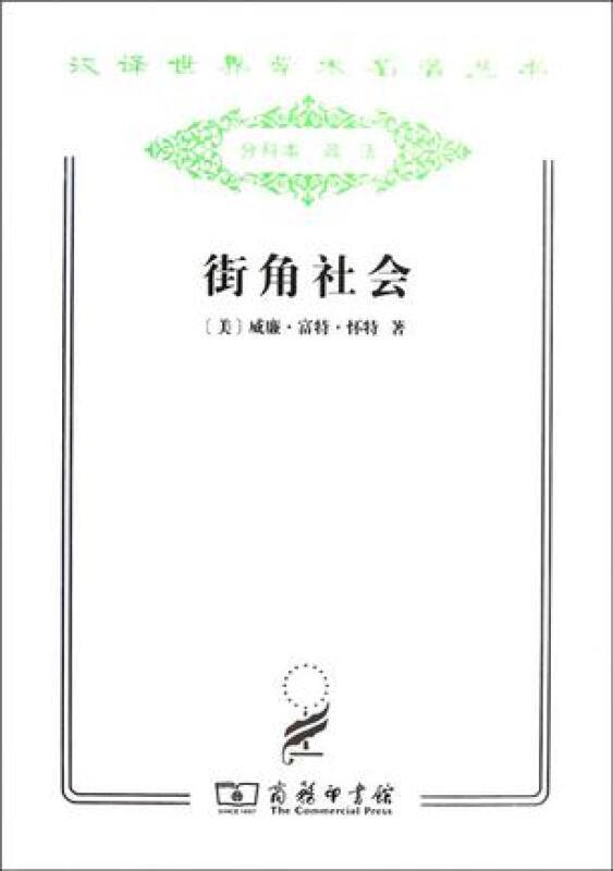 街角社会:一个意大利人贫民区的社会结构