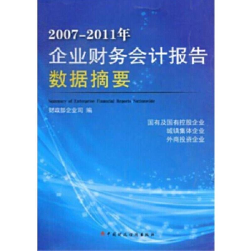 2007-2011年企业财务会计报告数据摘要