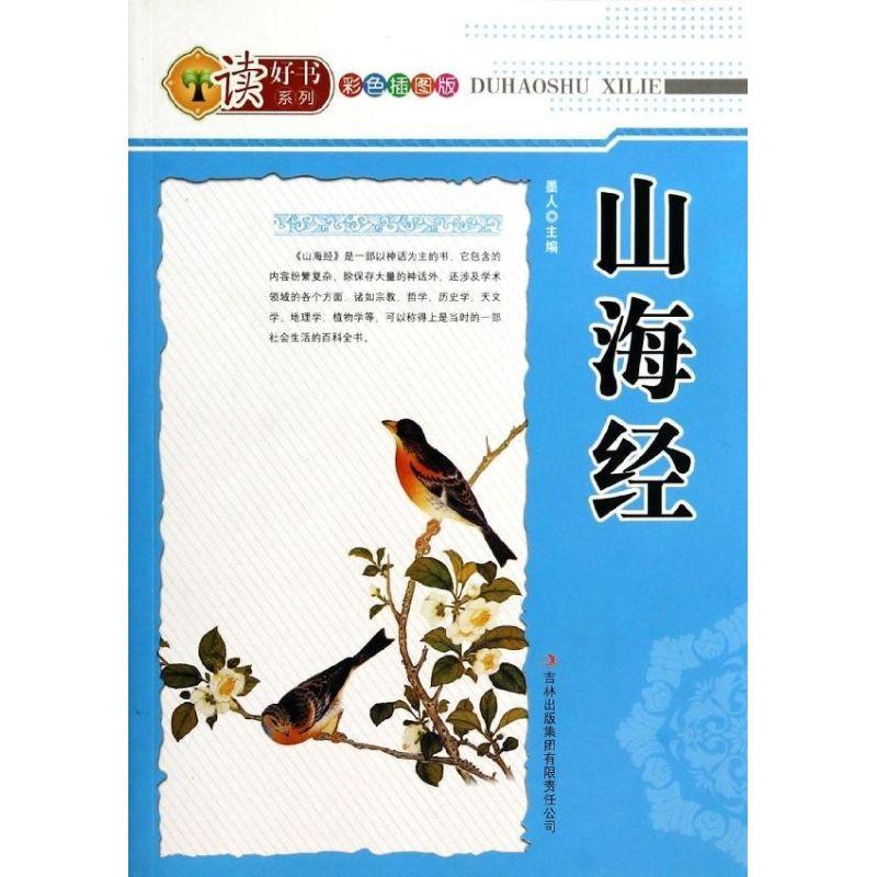 读好书系列 彩色插图版山海经(四色)