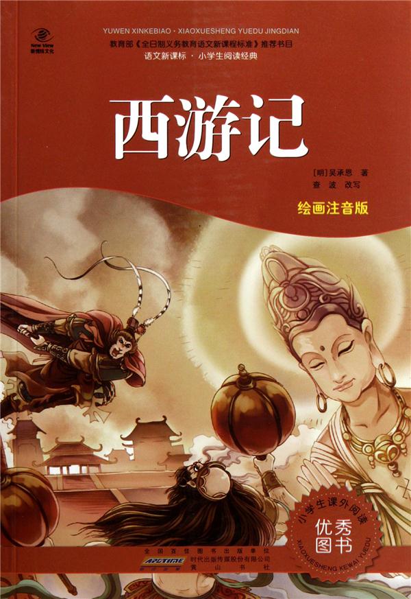 语文·小学生阅读经典:西游记(绘画注音版)
