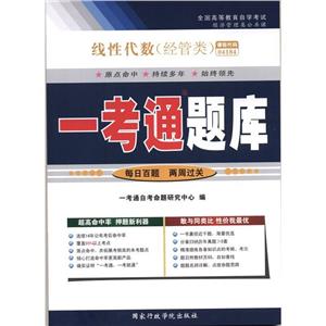 线性代数(经管类)(04184)一考通-技术教育社区