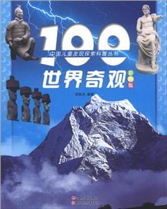 中国儿童发现探索科普丛书--100世界奇观-技术教育社区