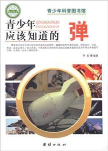 青少年科普图书馆---青少年应该知道的弹-技术教育社区