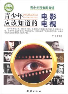 青少年科普图书馆---青少年应该知道的电影电视-技术教育社区