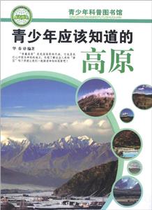 青少年科普图书馆---青少年应该知道的高原-技术教育社区