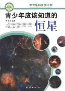 青少年科普图书馆---青少年应该知道的恒星-技术教育社区