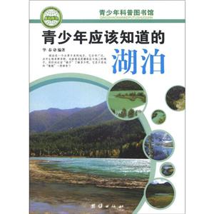 青少年科普图书馆---青少年应该知道的湖泊-技术教育社区