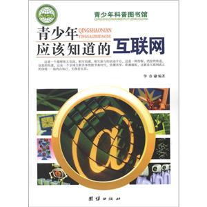 青少年科普图书馆---青少年应该知道的互联网-技术教育社区