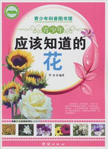 青少年科普图书馆---青少年应该知道的花-技术教育社区