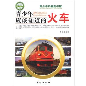 青少年科普图书馆---青少年应该知道的火车-技术教育社区