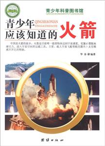 青少年科普图书馆---青少年应该知道的火箭-技术教育社区