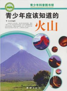 青少年科普图书馆---青少年应该知道的火山-技术教育社区