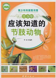 青少年科普图书馆---青少年应该知道的节肢动物-技术教育社区