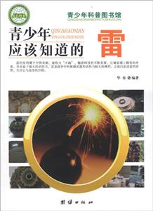 青少年科普图书馆---青少年应该知道的雷-技术教育社区