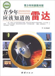 青少年科普图书馆---青少年应该知道的雷达-技术教育社区