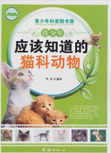 青少年科普图书馆---青少年应该知道的猫科动物-技术教育社区