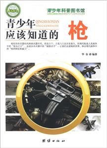 青少年科普图书馆---青少年应该知道的枪-技术教育社区